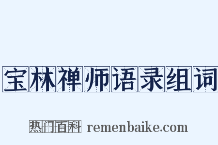 宝林禅师语录组词是什么意思的图片